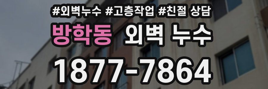 방학동 외벽 누수