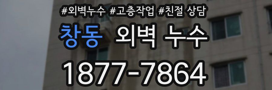 창동 외벽 누수