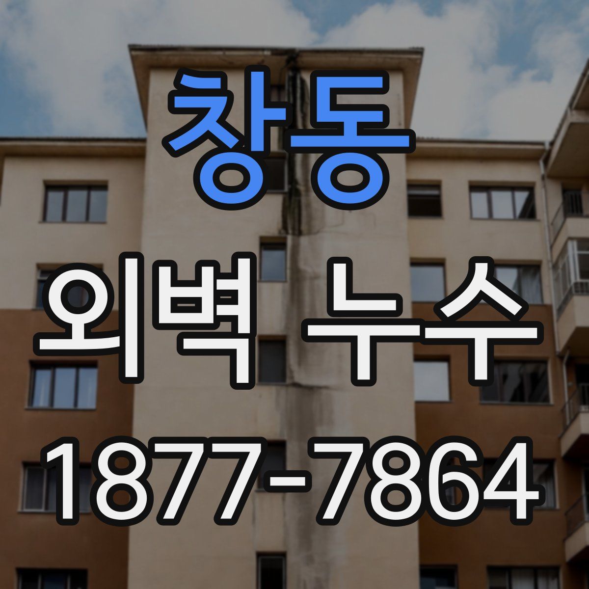 창동 외벽 누수