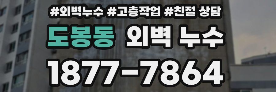 도봉동 외벽 누수
