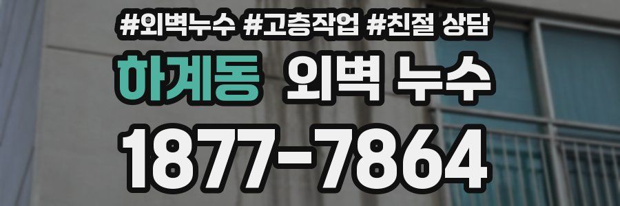 하계동 외벽 누수