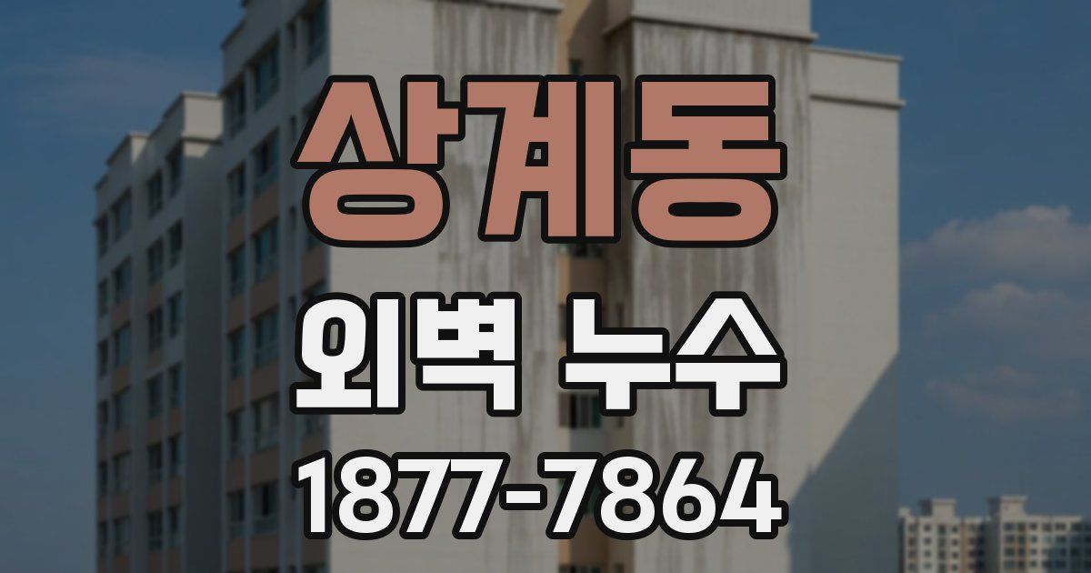 상계동 외벽 누수