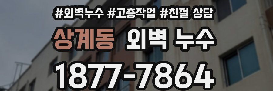 상계동 외벽 누수