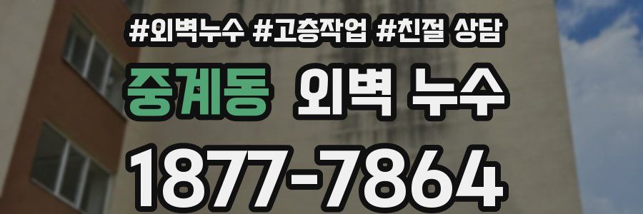 중계동 외벽 누수