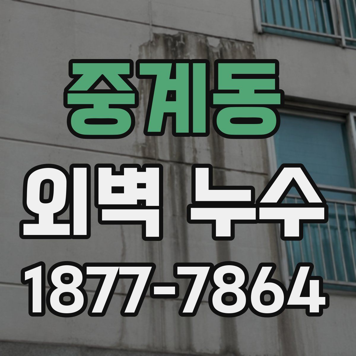 중계동 외벽 누수