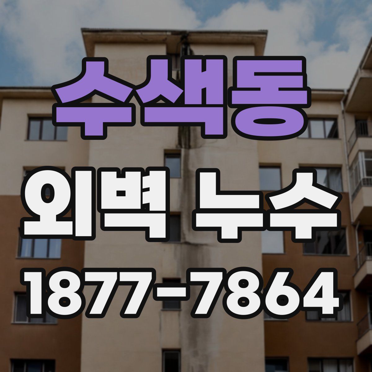 수색동 외벽 누수