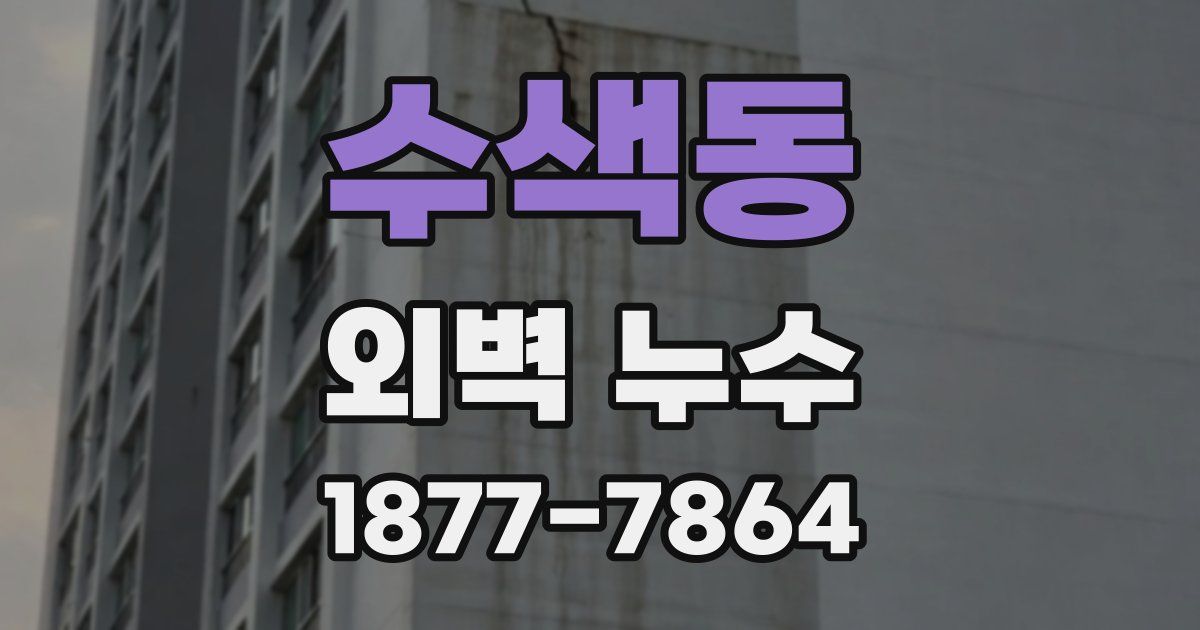 수색동 외벽 누수