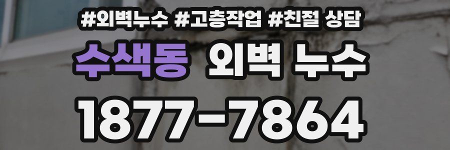 수색동 외벽 누수