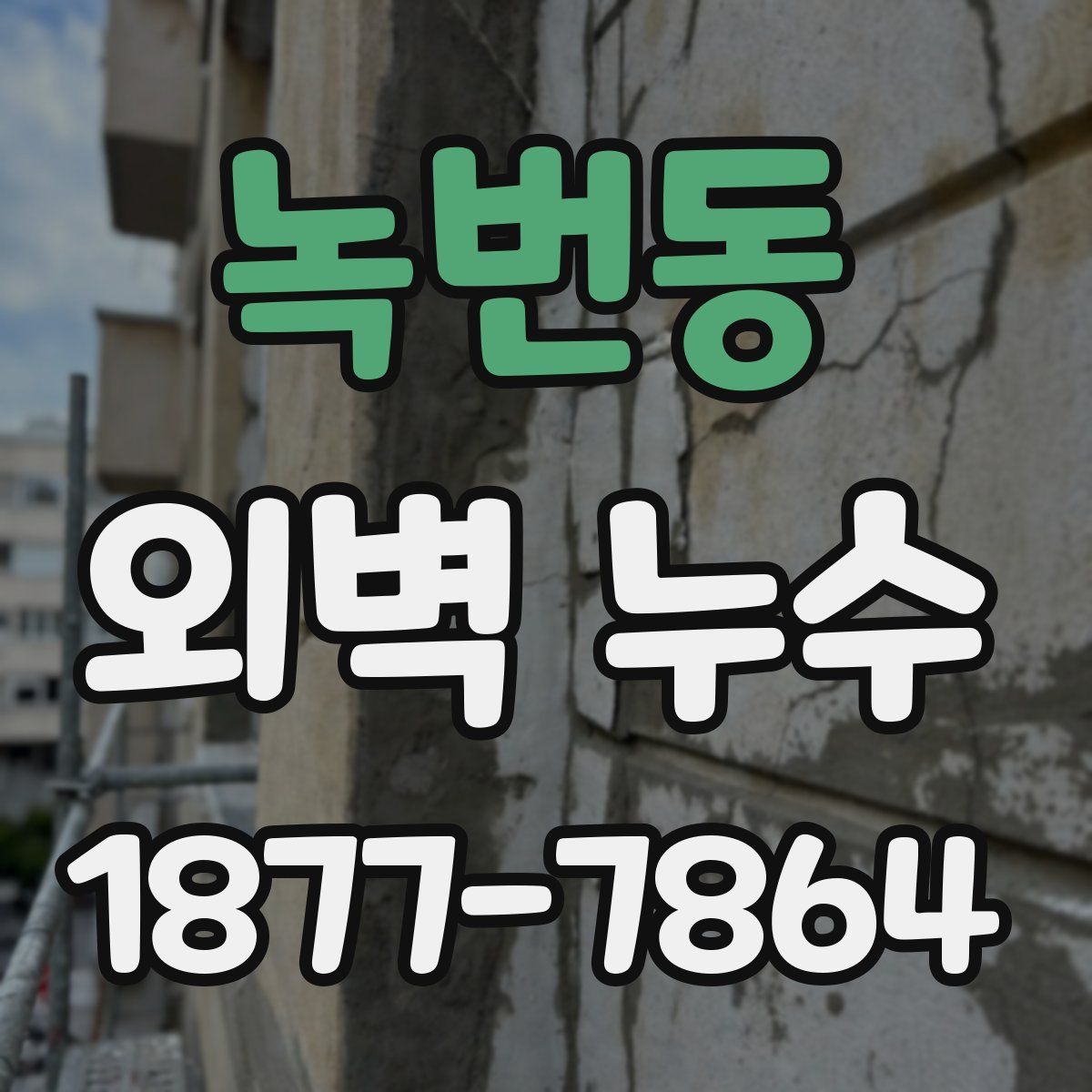녹번동 외벽 누수
