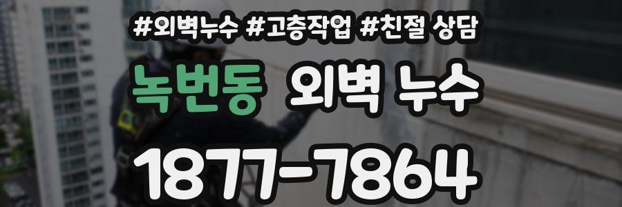 녹번동 외벽 누수