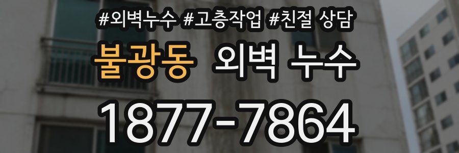 불광동 외벽 누수