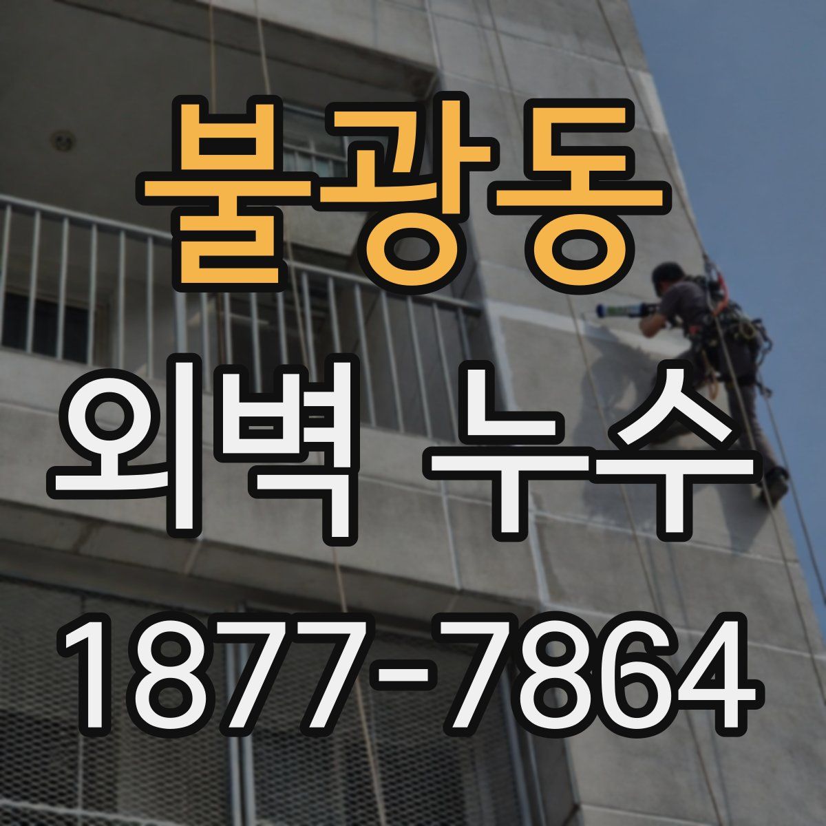 불광동 외벽 누수