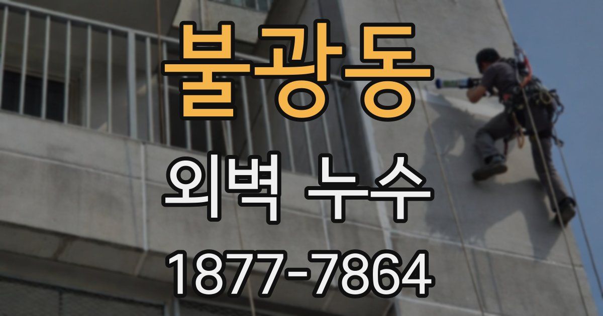 불광동 외벽 누수