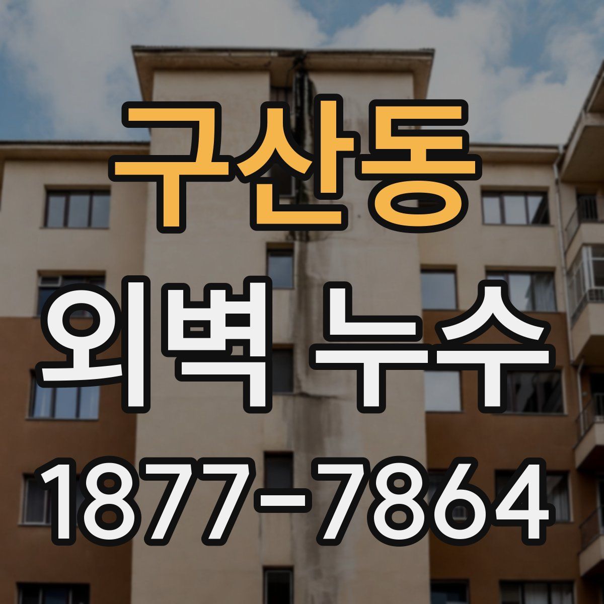 구산동 외벽 누수