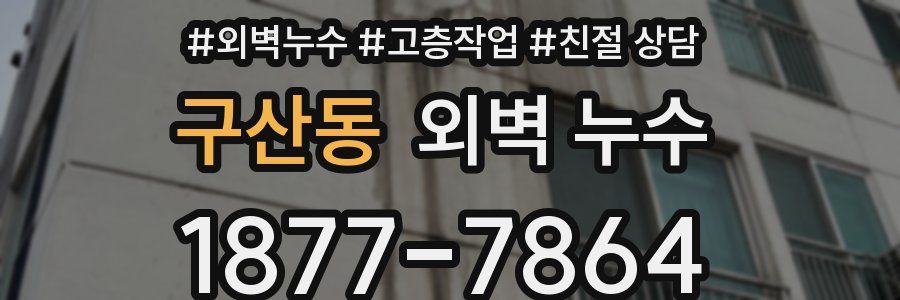 구산동 외벽 누수