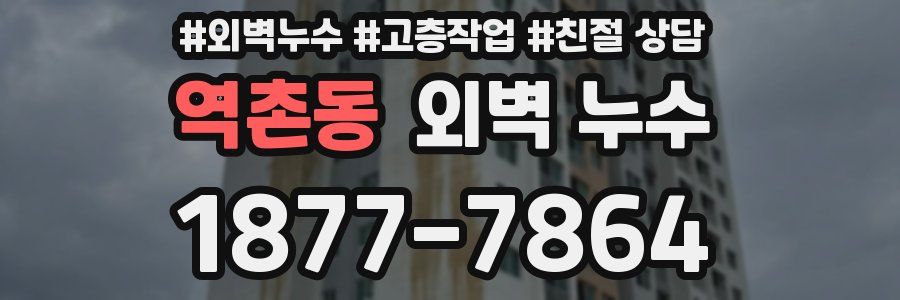 역촌동 외벽 누수