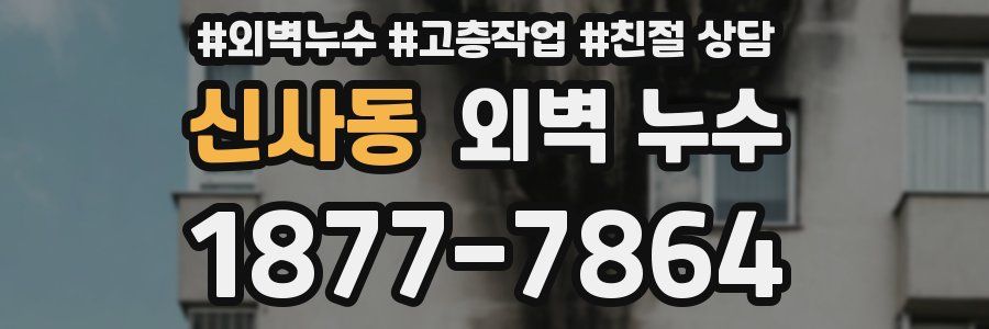 신사동 외벽 누수
