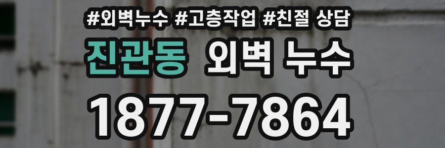 진관동 외벽 누수