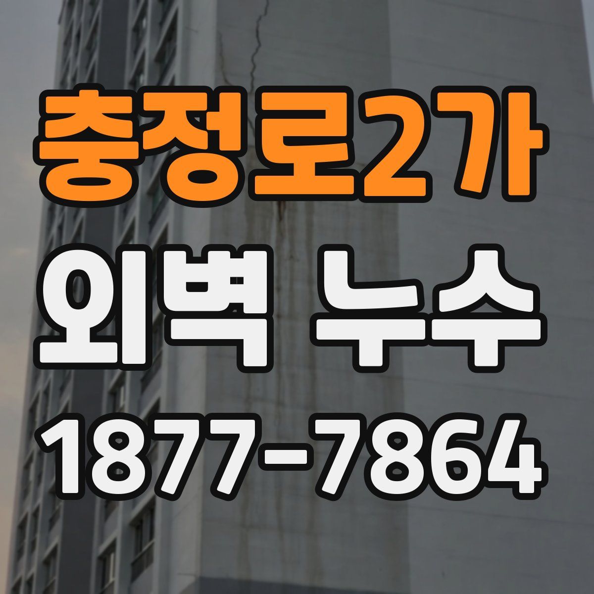 충정로2가 외벽 누수