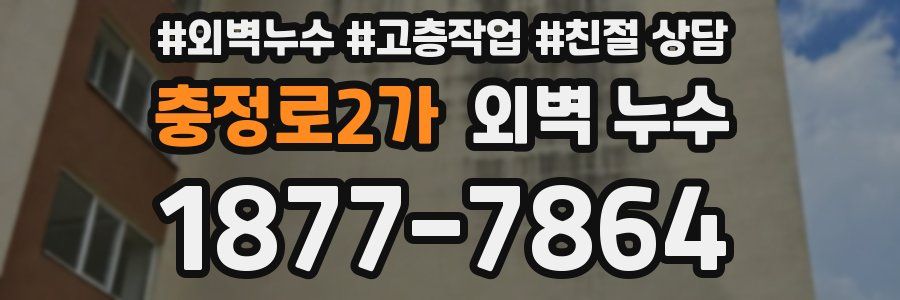 충정로2가 외벽 누수