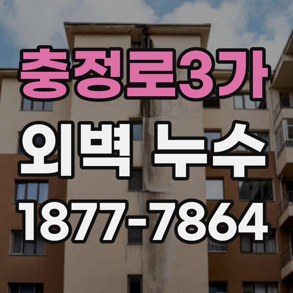 충정로3가 외벽 누수