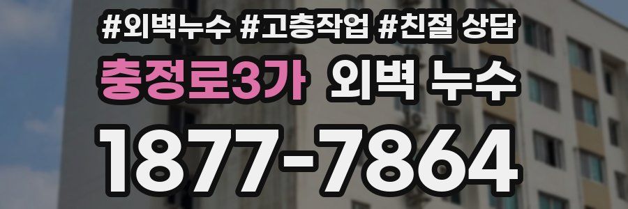 충정로3가 외벽 누수