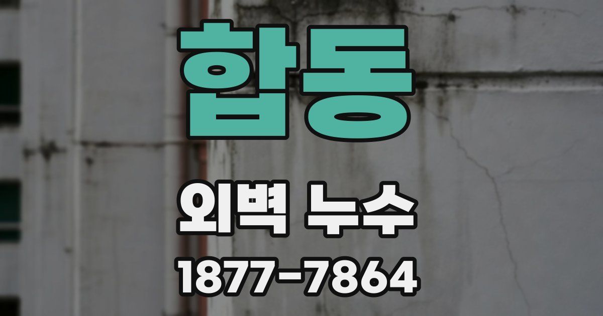 합동 외벽 누수