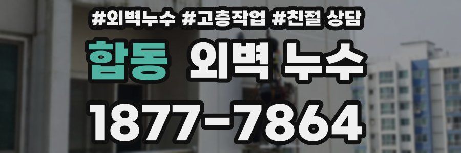 합동 외벽 누수