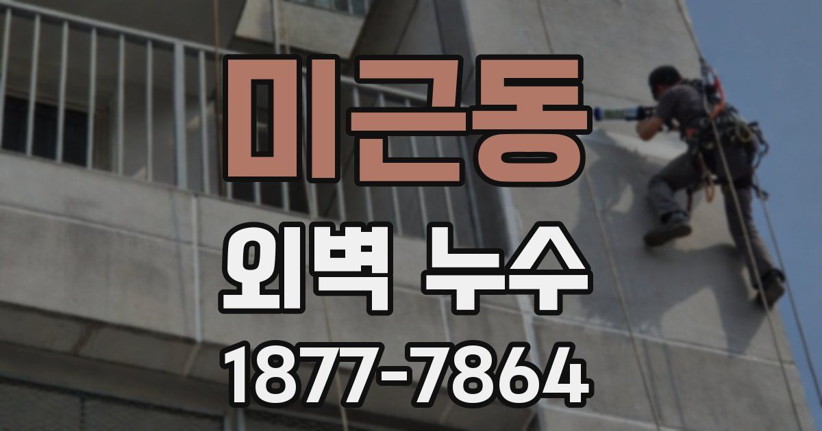미근동 외벽 누수