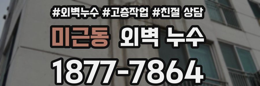 미근동 외벽 누수
