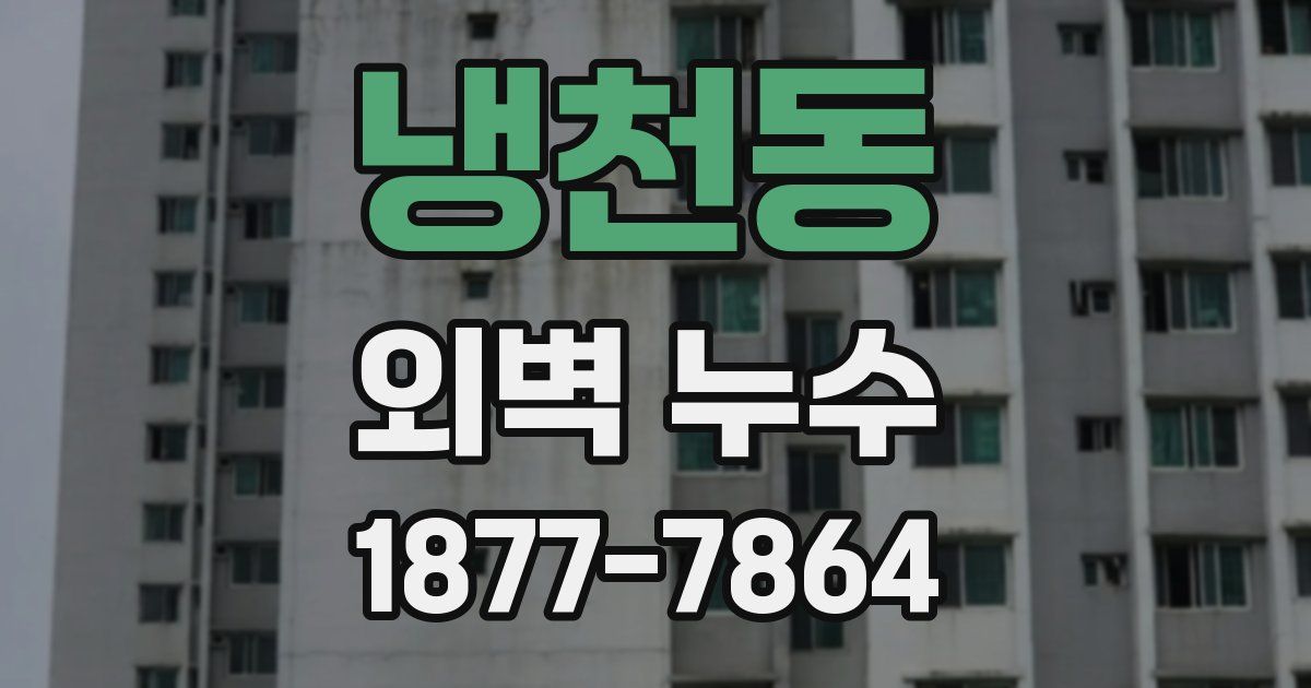 냉천동 외벽 누수