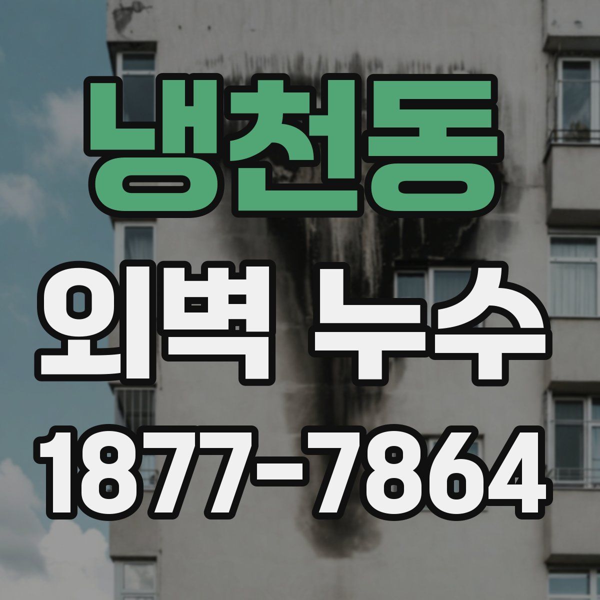 냉천동 외벽 누수