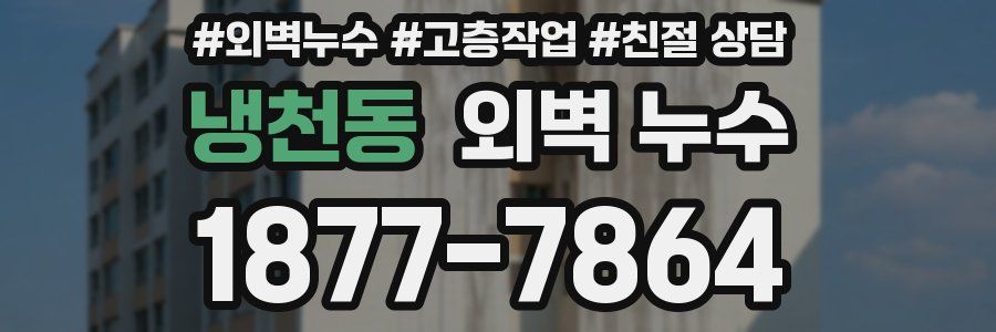 냉천동 외벽 누수