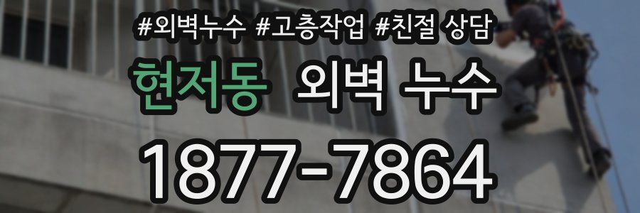 현저동 외벽 누수
