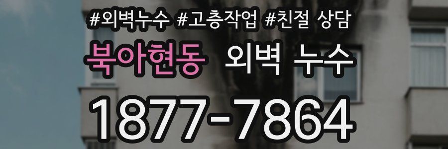 북아현동 외벽 누수