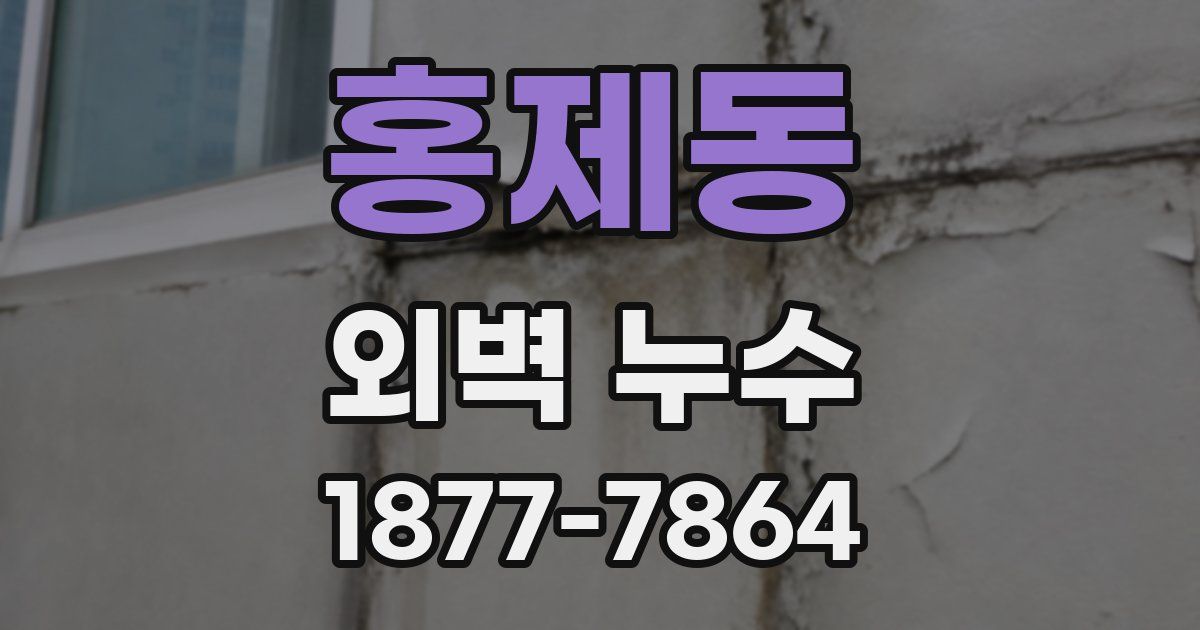 홍제동 외벽 누수