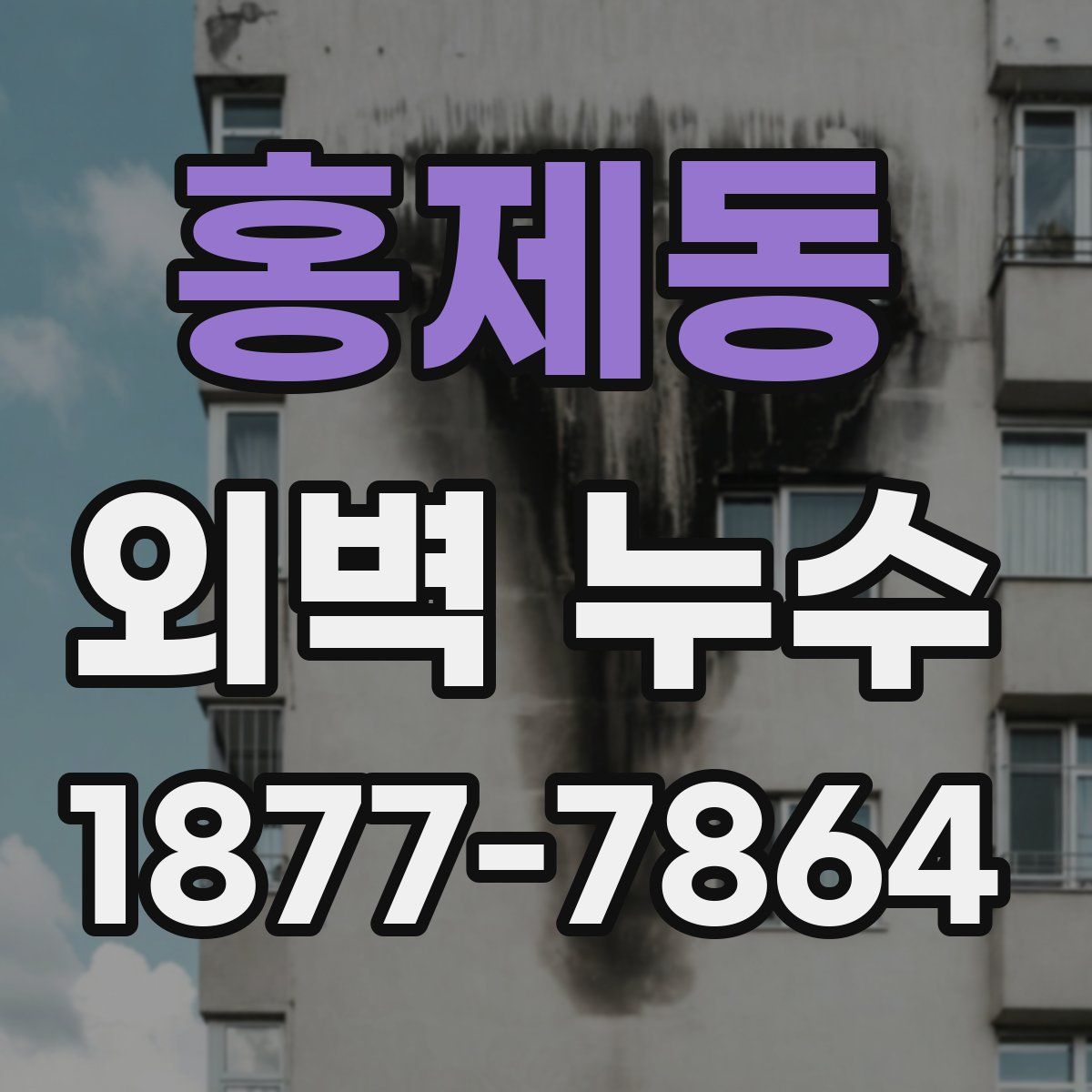 홍제동 외벽 누수