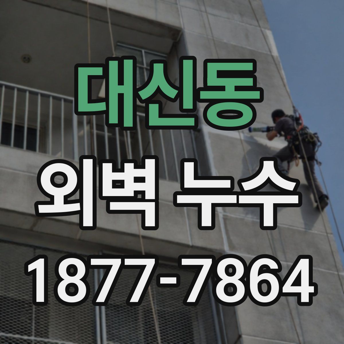 대신동 외벽 누수