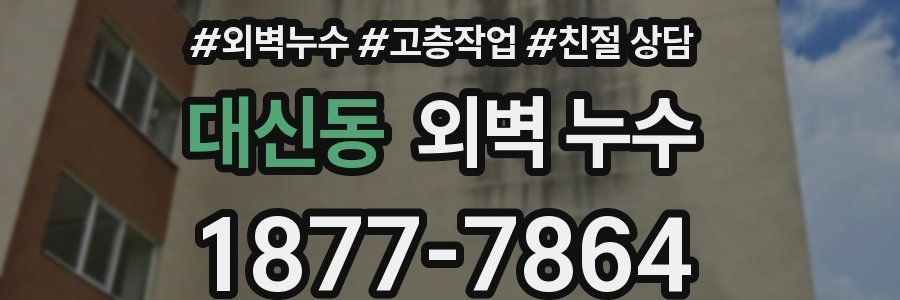 대신동 외벽 누수