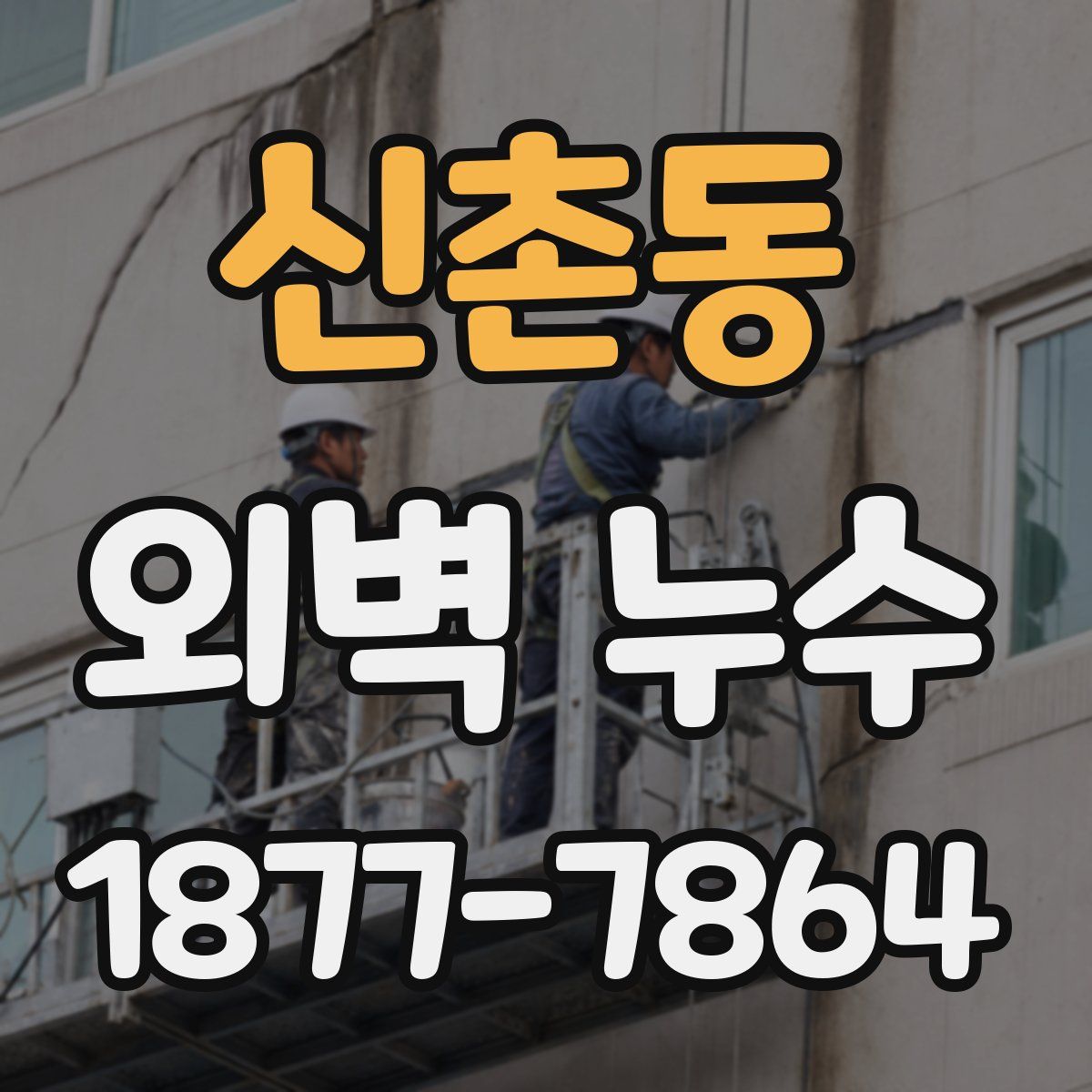 신촌동 외벽 누수