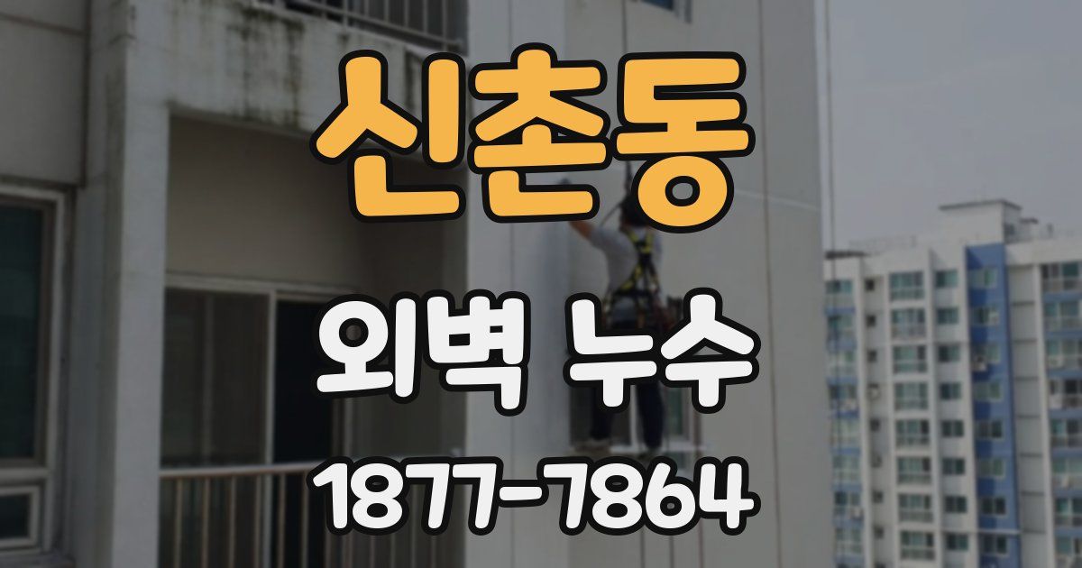 신촌동 외벽 누수