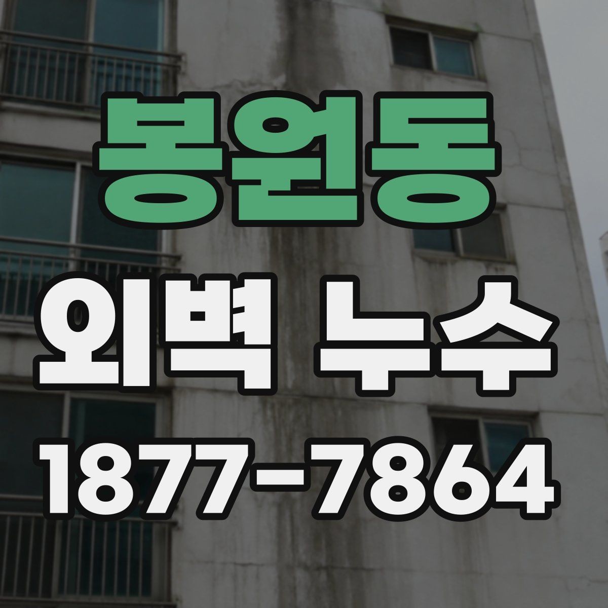 봉원동 외벽 누수 발생 후 원인 추적이 어려운 이유