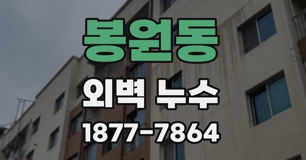 봉원동 외벽 누수