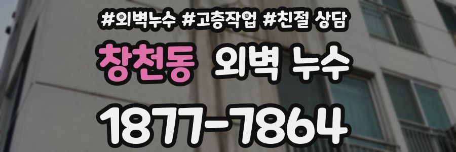 창천동 외벽 누수