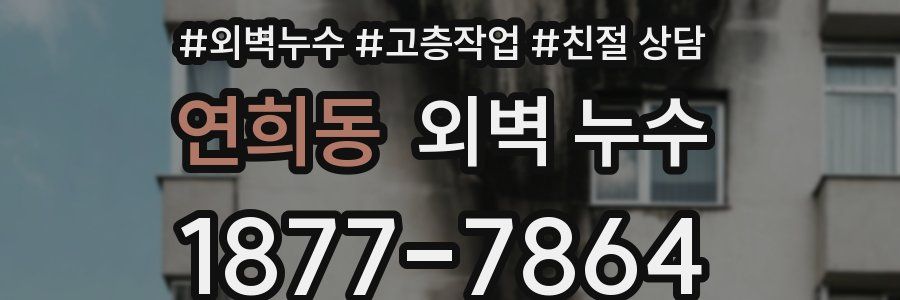 연희동 외벽 누수