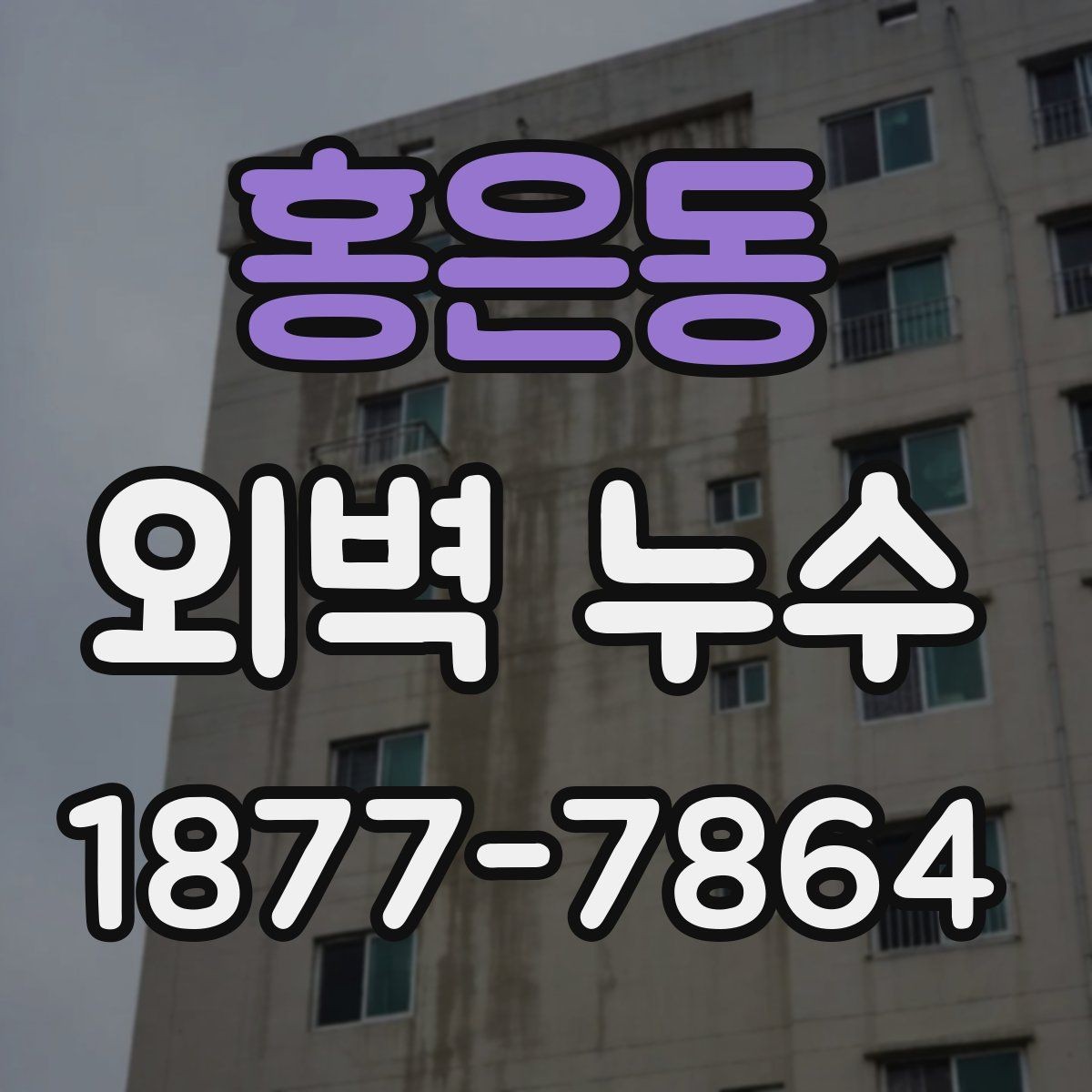 홍은동 외벽 누수 의심될 때 먼저 확인할 부분