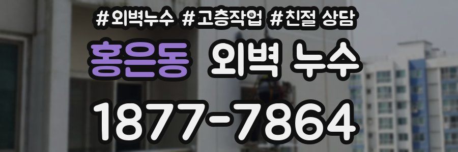 홍은동 외벽 누수