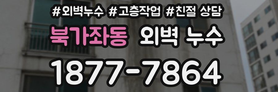 북가좌동 외벽 누수