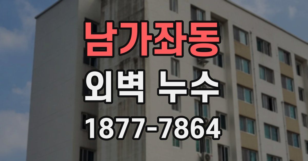 남가좌동 외벽 누수