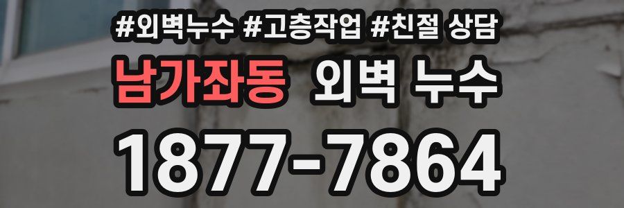 남가좌동 외벽 누수